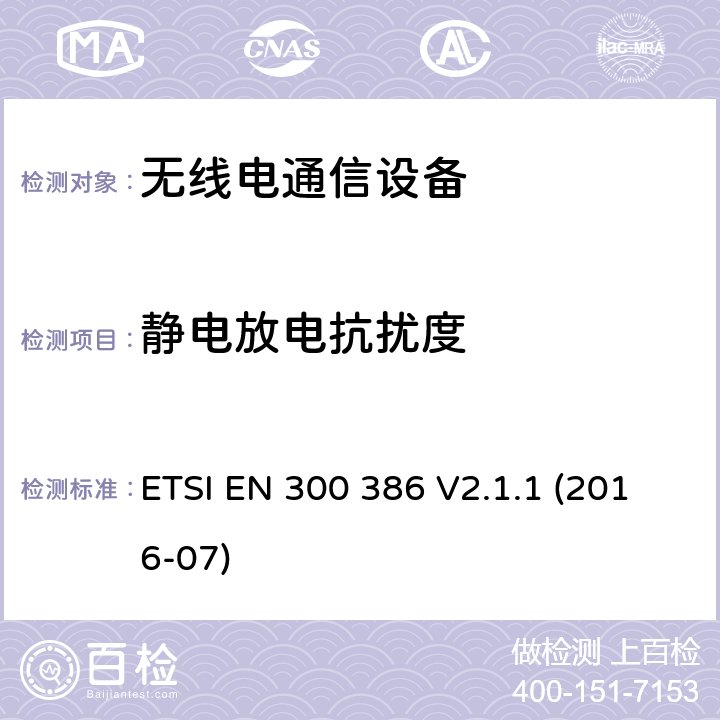 静电放电抗扰度 电磁兼容性和无线电频谱管理(ERM ) ,电信网络设备的电磁兼容性( EMC)要求 ETSI EN 300 386 V2.1.1 (2016-07) 5.1