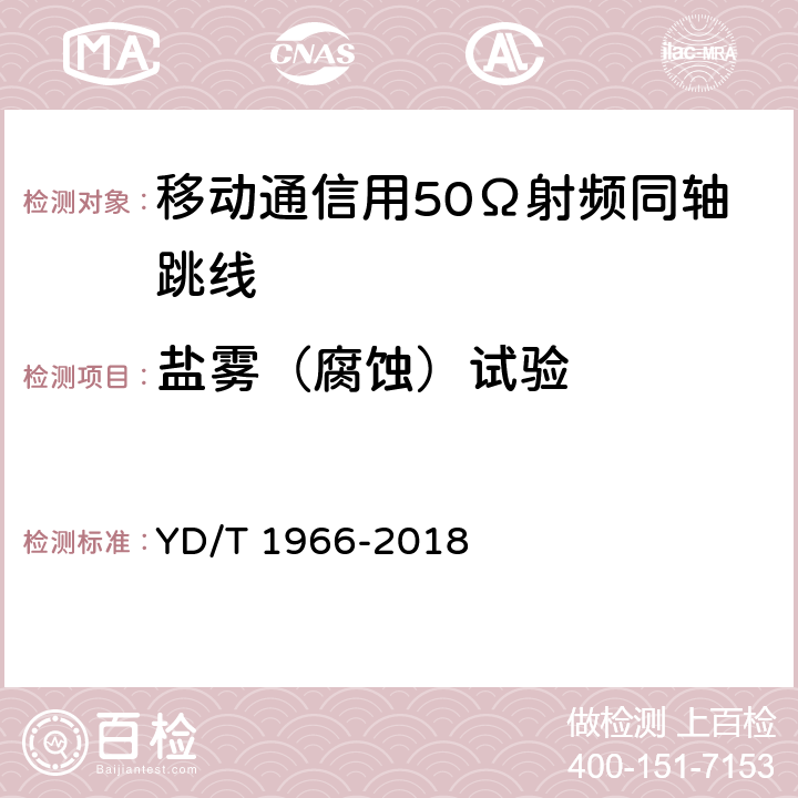 盐雾（腐蚀）试验 移动通信用50Ω射频同轴跳线 YD/T 1966-2018 5.6.5