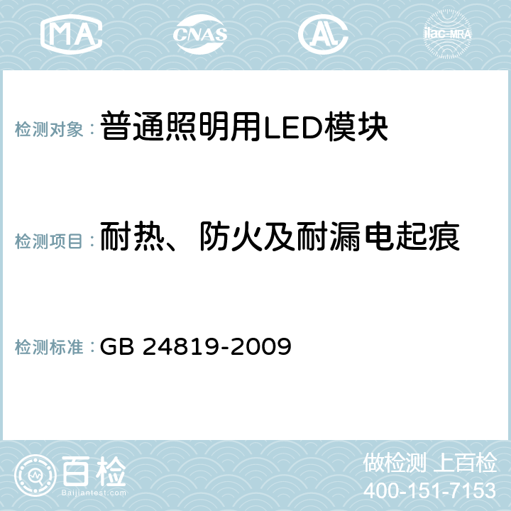 耐热、防火及耐漏电起痕 普通照明用LED模块 安全要求 GB 24819-2009 18