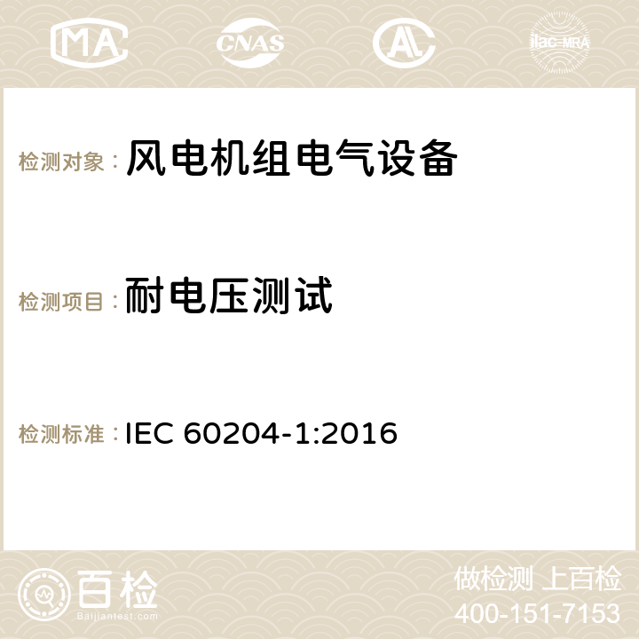 耐电压测试 机械安全 机器的电气设备 第 1 部分:一般要求 IEC 60204-1:2016 条款18.4