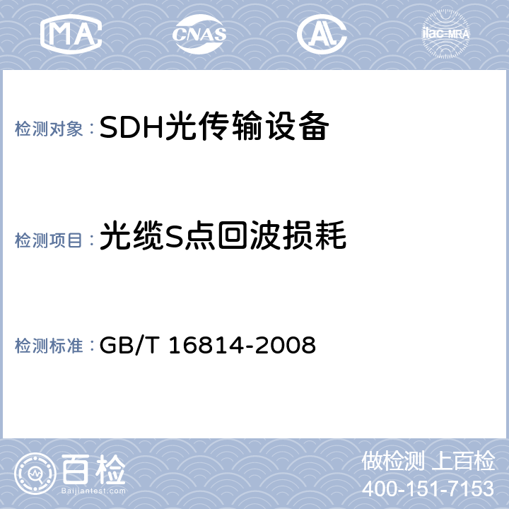 光缆S点回波损耗 同步数字体系（SDH）光缆线路系统测试方法 GB/T 16814-2008 6.16