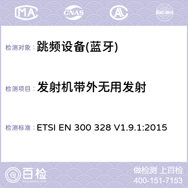 發(fā)射機帶外無用發(fā)射 電磁兼容性和射頻頻譜問題（ERM）；寬帶傳輸系統(tǒng)；使用2,4GHz ISM波段和使用寬帶調(diào)制技術(shù)的數(shù)據(jù)傳輸設(shè)備；與歐盟R&TTE指令第3.2條的基本要求相一致 ETSI EN 300 328 V1.9.1:2015 4.3.1.9