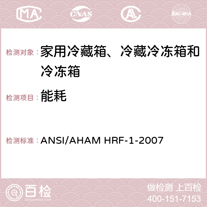 能耗 ANSI/AHAMHRF-1-20 家用冷藏箱、冷藏冷冻箱和冷冻箱的、性能和容量 ANSI/AHAM HRF-1-2007 8