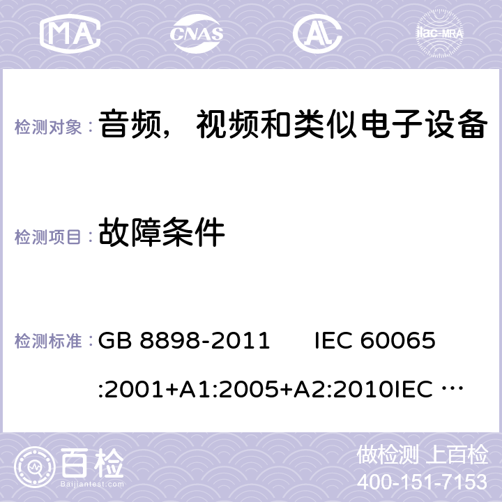 故障条件 音视频及类似电子设备安全要求 GB 8898-2011 IEC 60065:2001+A1:2005+A2:2010
IEC 60065:2014
EN 60065:2002+A1:2006+A11:2008+A2:2010+A12:2011
EN 60065:2014 11