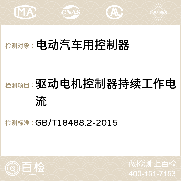 驱动电机控制器持续工作电流 电动汽车用驱动电机系统 第2部分：试验方法 GB/T18488.2-2015 7.5.2