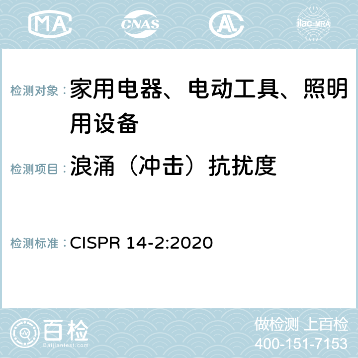 浪涌（冲击）抗扰度 家用电器、电动工具和类似器具的电磁兼容要求 第2部分：抗扰度 

一般照明用设备电磁兼容抗扰度要求 CISPR 14-2:2020 5.6