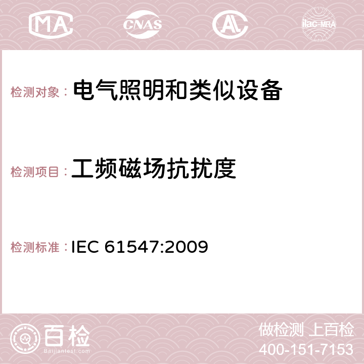 工频磁场抗扰度 一般照明用设备电磁兼容抗扰度要求 IEC 61547:2009 5.4
