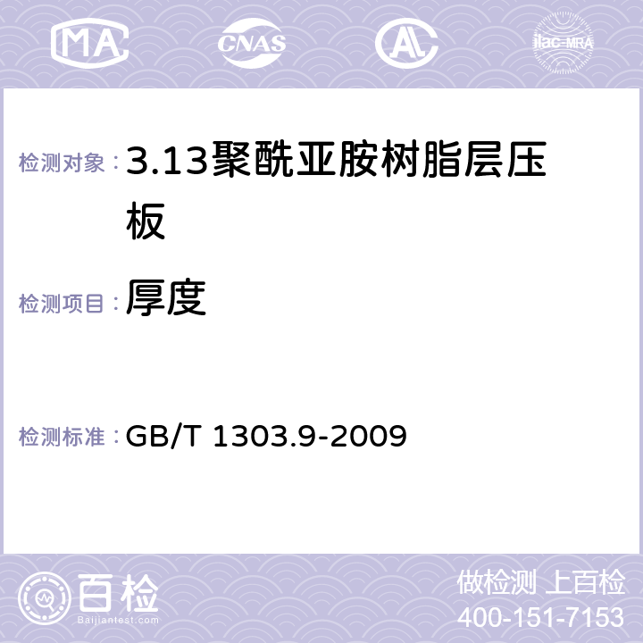 厚度 电气用热固性树脂工业硬质层压板 第9部分：聚酰亚胺树脂硬质层压板 GB/T 1303.9-2009 5.3.1