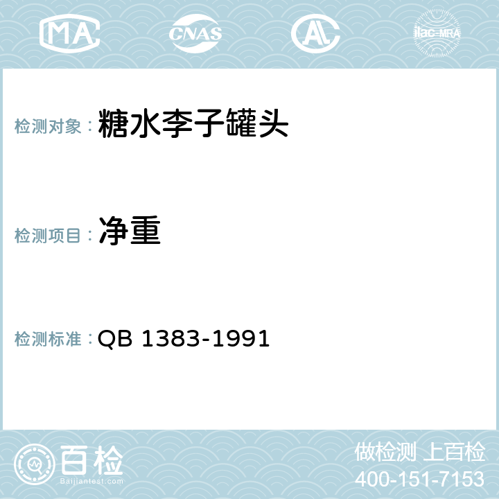 净重 糖水李子罐头 QB 1383-1991 5.3.1