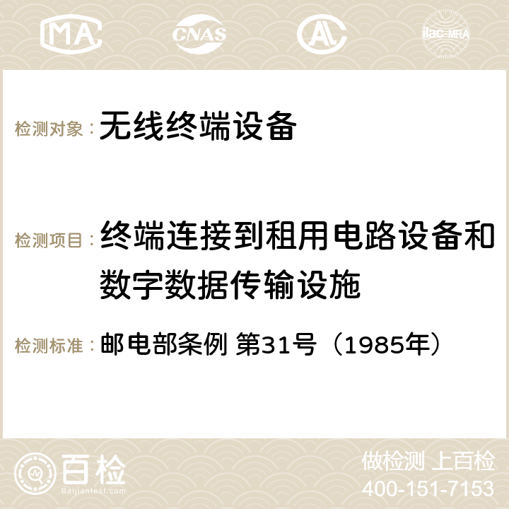 终端连接到租用电路设备和数字数据传输设施 邮电部条例 第31号 终端设备规则 （1985年） 条款34-8