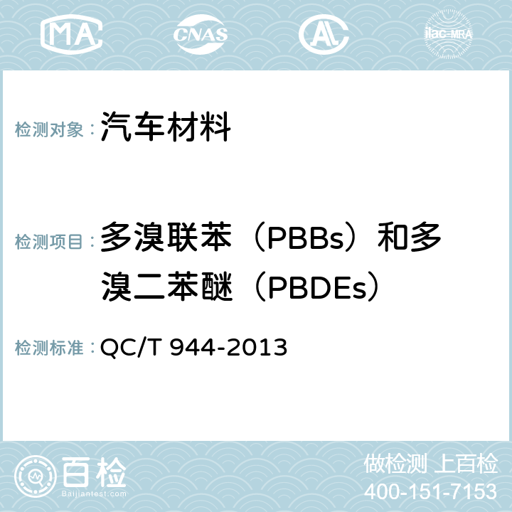 多溴联苯（PBBs）和多溴二苯醚（PBDEs） 汽车材料中多溴联苯（PBBs）和多溴二苯醚（PBDEs）的检测方法 QC/T 944-2013