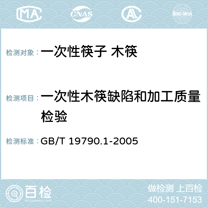 一次性木筷缺陷和加工质量检验 一次性筷子 第1部分：木筷 GB/T 19790.1-2005 条款6.3.3