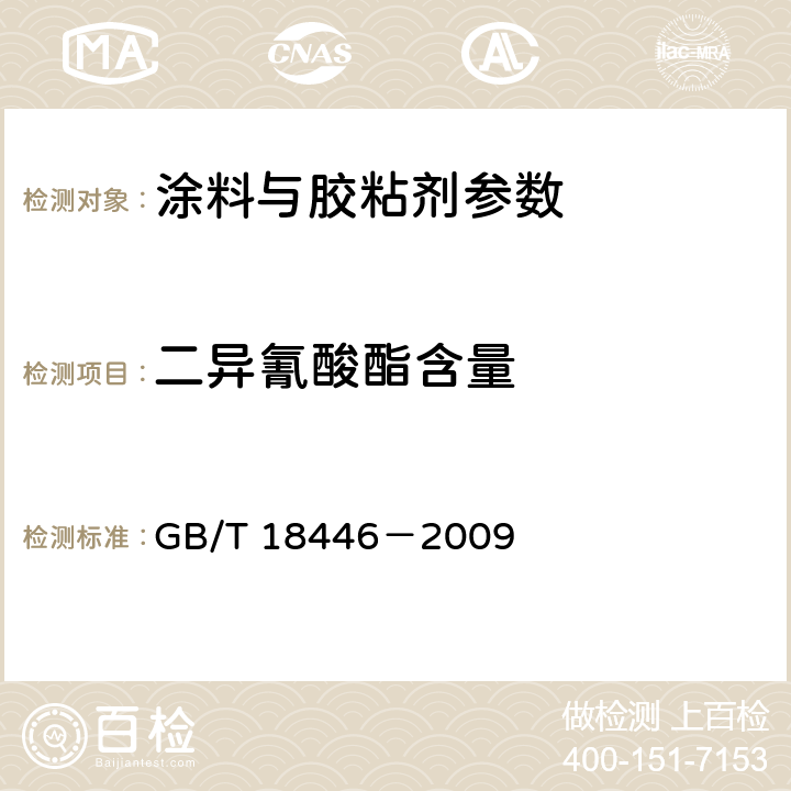 二异氰酸酯含量 色漆和清漆用漆基异氰酸酯树脂中二异氰酸酯单体的测定 GB/T 18446－2009