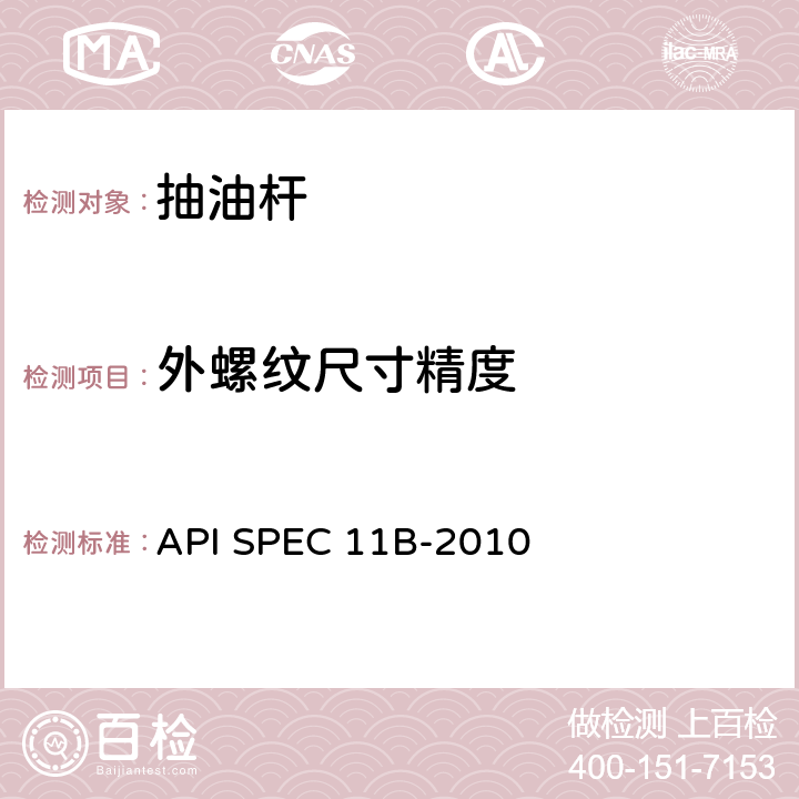 外螺纹尺寸精度 抽油杆规范

 API SPEC 11B-2010 A.2.3