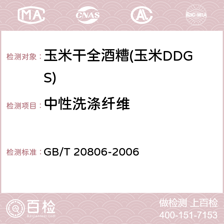 中性洗涤纤维 《饲料中中性洗涤纤维(NDF)的测定》 GB/T 20806-2006