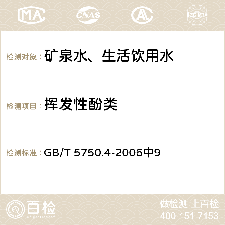 挥发性酚类 生活饮用水标准检验方法 感官性状和物理指标 GB/T 5750.4-2006中9