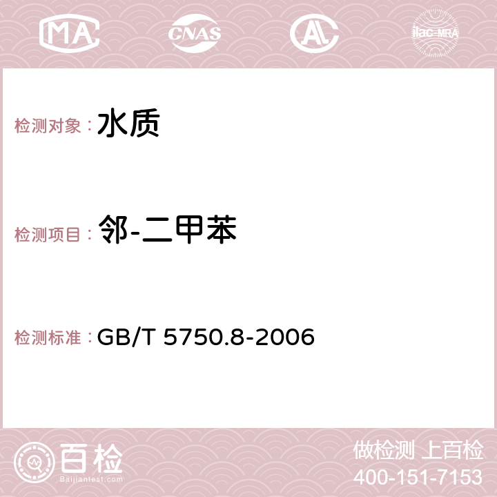 邻-二甲苯 《生活饮用水标准检验方法 有机物指标》 GB/T 5750.8-2006 附录A 吹脱捕集/气相色谱-质谱法测定挥发性有机化合物