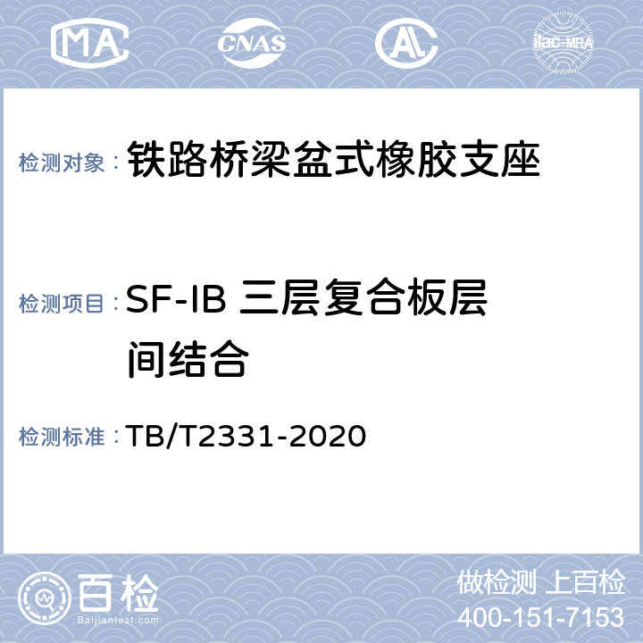SF-IB 三层复合板层间结合 TB/T 2331-2020 铁路桥梁橡胶支座