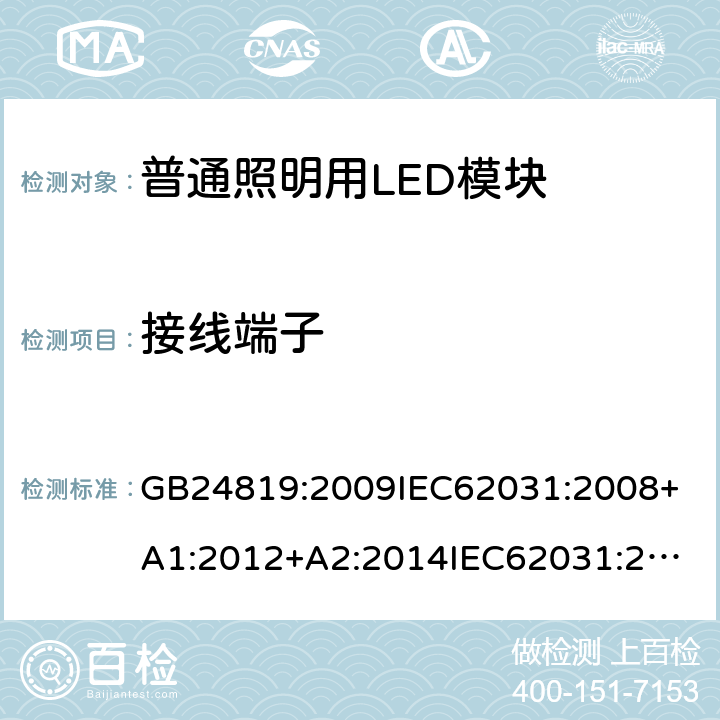 接線端子 普通照明用LED模塊安全要求 GB24819:2009
IEC62031:2008+A1:2012+A2:2014
IEC62031:2018
EN62031:2008+A1:2013+A2:2015
EN IEC62031:2020 8