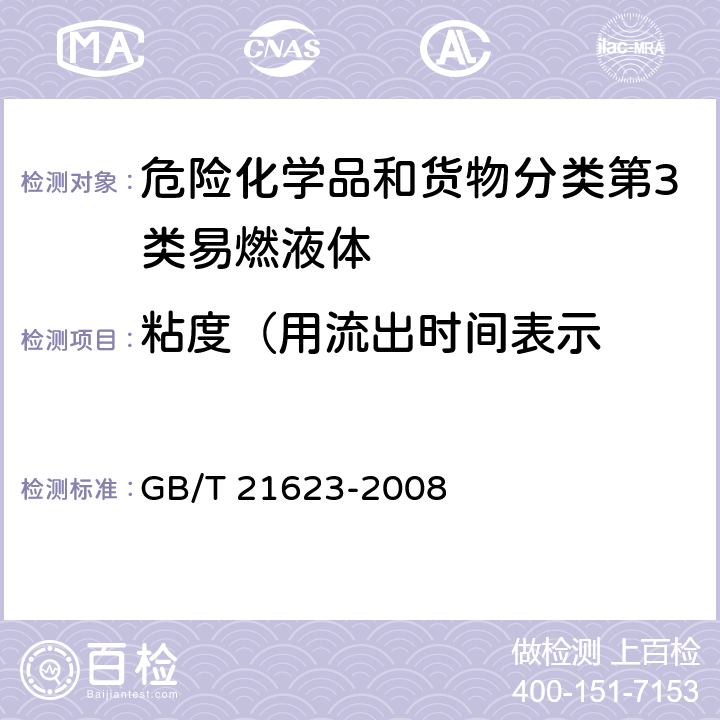 粘度（用流出时间表示 危险品 易燃粘性液体粘度试验方法 GB/T 21623-2008