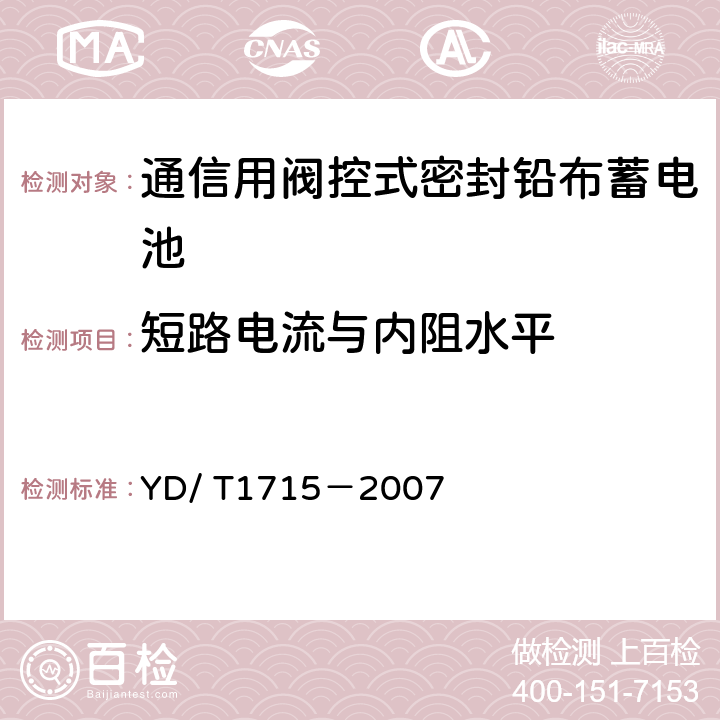 短路电流与内阻水平 通信用阀控式密封铅布蓄电池 YD/ T1715－2007 6.18