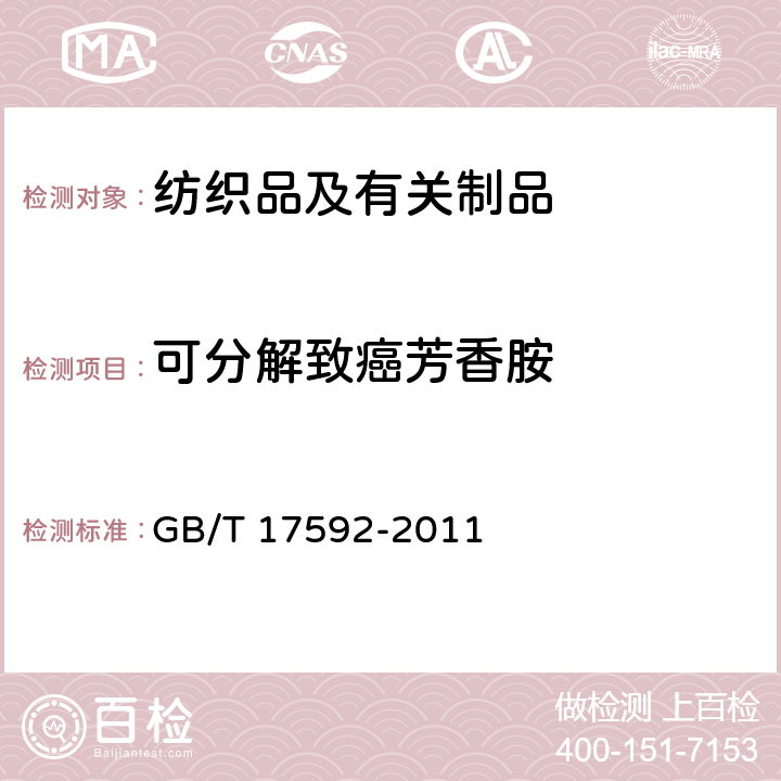 可分解致癌芳香胺 纺织品 禁用偶氮染料的测定 GB/T 17592-2011