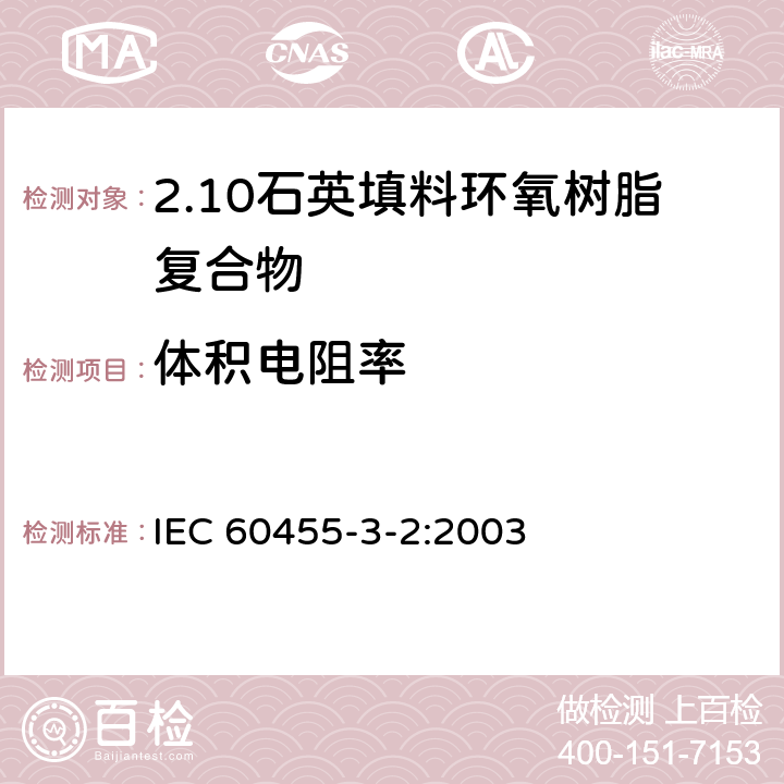体积电阻率 电气绝缘用树脂基活性复合物 第3部分：单项材料规范 第2篇：石英填料环氧树脂复合物 IEC 60455-3-2:2003 表2