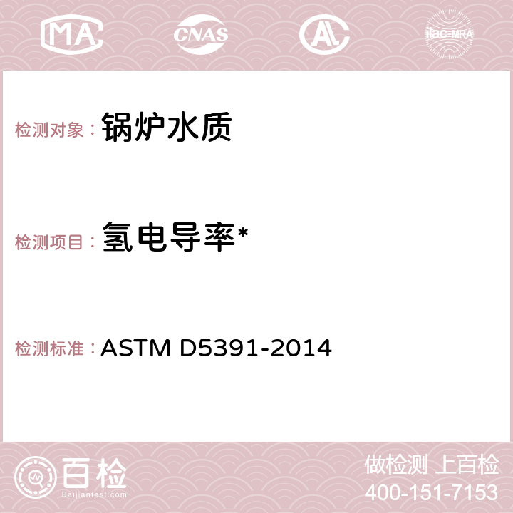 氢电导率* 高纯度流动水样品电导性和电阻率的标准测试方法 ASTM D5391-2014