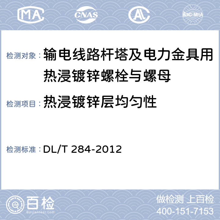 热浸镀锌层均匀性 输电线路杆塔及电力金具用热浸镀锌螺栓与螺母 DL/T 284-2012 5.5.2