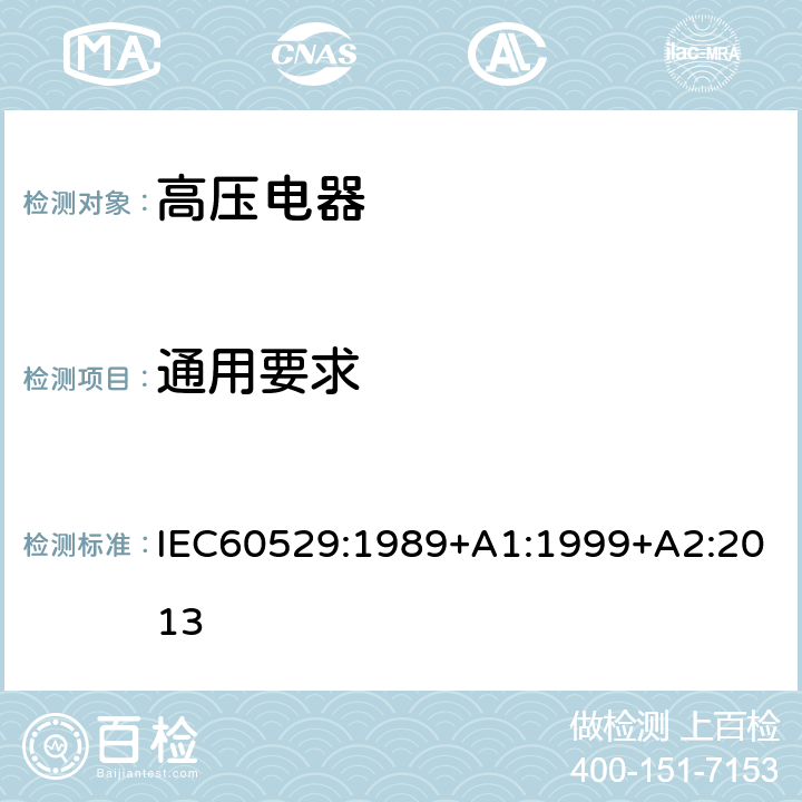 通用要求 外壳防护等级(IP代码） IEC60529:1989+A1:1999+A2:2013