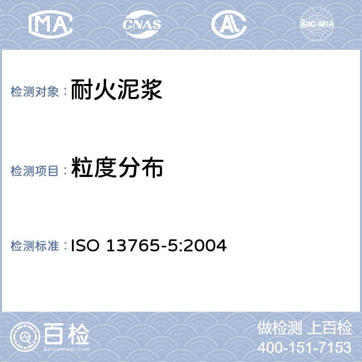 粒度分布 ISO 13765-5-2004 耐火泥浆  第5部分:粒度分布的测定(筛分析）