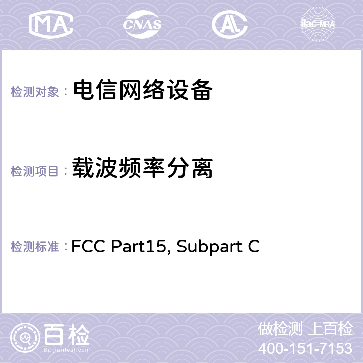 载波频率分离 射频设备有意发射 FCC Part15, Subpart C 章节 15.247