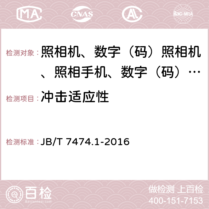 冲击适应性 自动照相机技术条件 第1部分：内藏闪光灯 JB/T 7474.1-2016 4.11/6.11