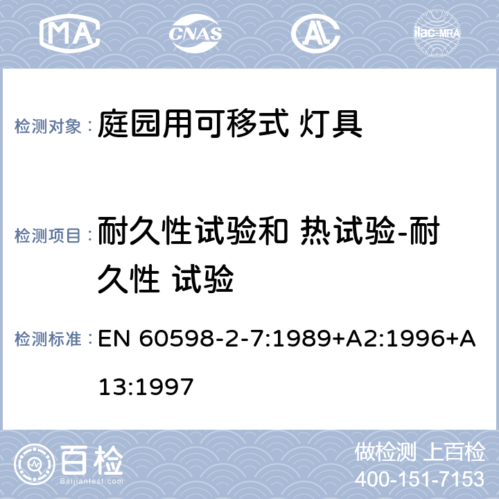 耐久性试验和 热试验-耐久性 试验 灯具 第2-7 部分：特殊要求 庭院用可移式灯具 EN 60598-2-7:1989+A2:1996+A13:1997 7.12