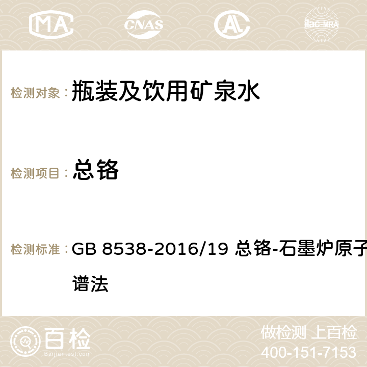 总铬 《食品安全国家标准 饮用天然矿泉水检验方法》 GB 8538-2016/19 总铬-石墨炉原子吸收光谱法 19