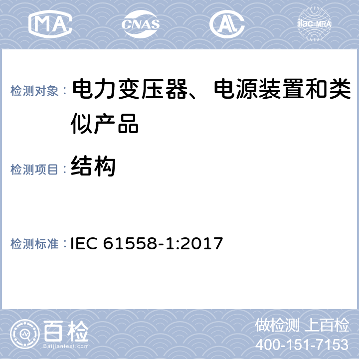 结构 电力变压器、电源、电抗器及类似设备的安全--第1部分：一般要求和试验 IEC 61558-1:2017 19