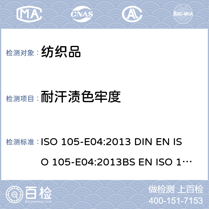 耐汗渍色牢度 纺织品 色牢度试验 耐汗渍色牢度 ISO 105-E04:2013 
DIN EN ISO 105-E04:2013
BS EN ISO 105-E04 :2013