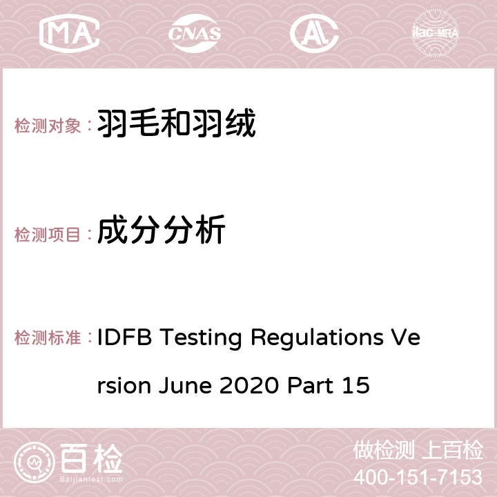 成分分析 国际羽毛羽绒局试验规则 2020版 第15部分 IDFB Testing Regulations Version June 2020 Part 15