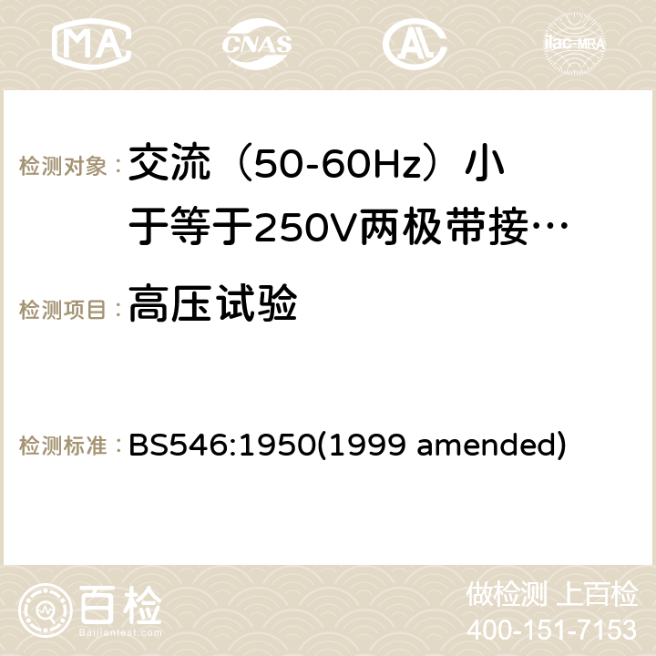 高压试验 BS 546:19501999 交流（50-60Hz）小于等于250V两极带接地销插头、插座和插座适配器 BS546:1950(1999 amended) 36