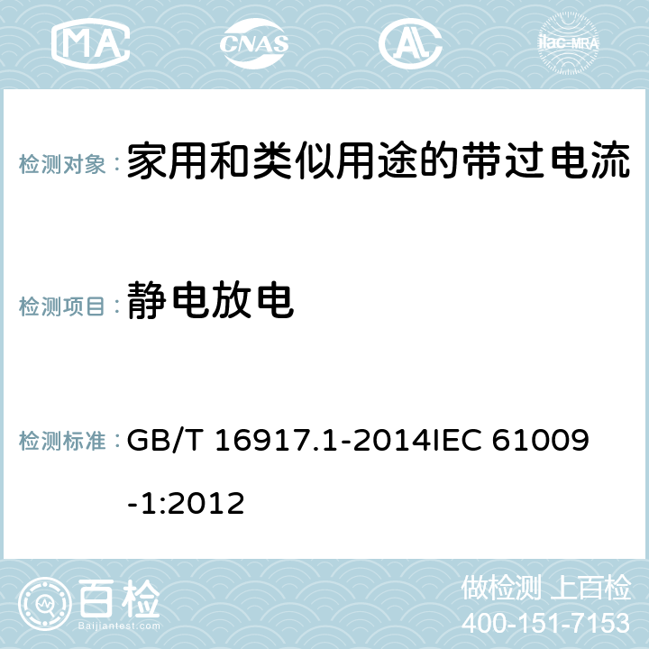 静电放电 家用和类似用途的带过电流保护的剩余电流动作断路器(RCBO) 第1部分: 一般规则 GB/T 16917.1-2014
IEC 61009-1:2012 附录J