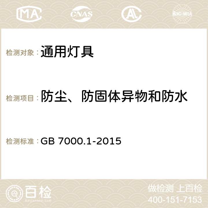 防尘、防固体异物和防水 灯具第1部分一般要求与试验 GB 7000.1-2015 9