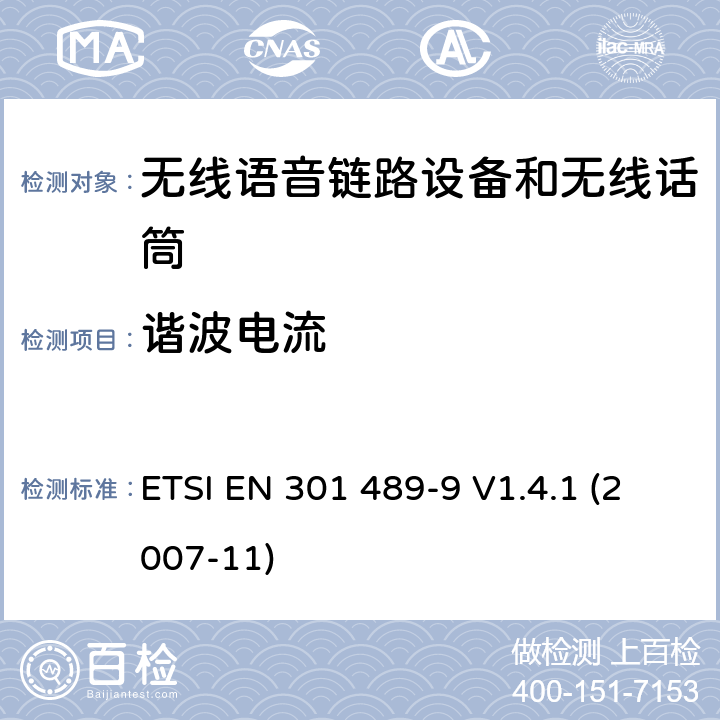 谐波电流 电磁兼容性和射频频谱问题（ERM）; 射频设备和服务的电磁兼容性（EMC）标准;第9部分:无线麦克风及类似的射频音频连接设备, 无线音频入耳式监听设备的特殊要求 ETSI EN 301 489-9 V1.4.1 (2007-11) 9.3