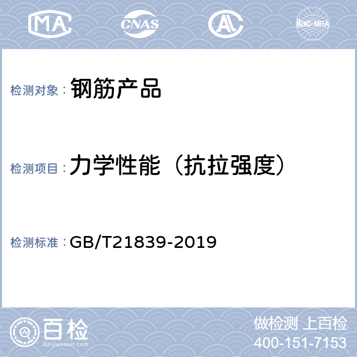 力学性能（抗拉强度） 预应力混凝土用钢材试验方法 GB/T21839-2019 5