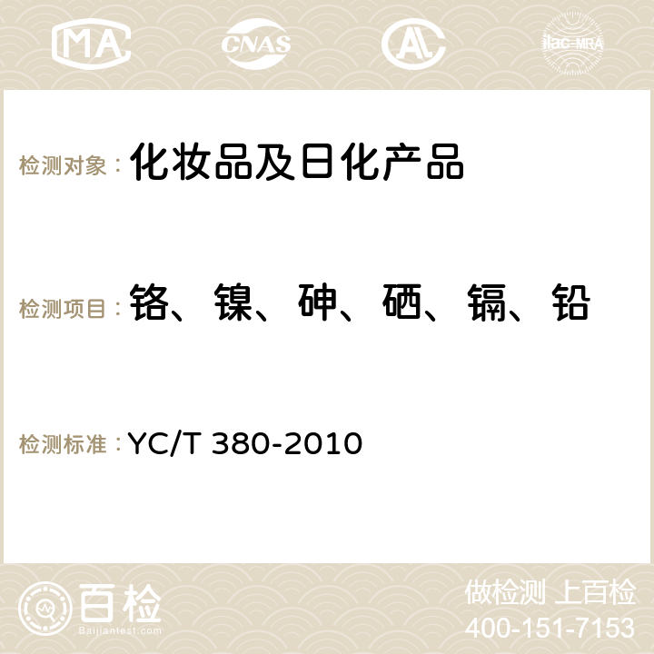 铬、镍、砷、硒、镉、铅 烟草及烟草制品 铬、镍、砷、硒、镉、铅的测定 电感耦和等离子体质谱法 YC/T 380-2010