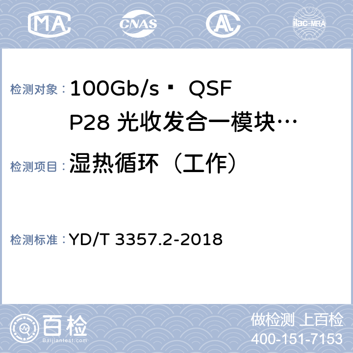 湿热循环（工作） 100Gb/s QSFP28光收发合一模块 第2部分：4×25Gb/s LR4 YD/T 3357.2-2018 表8