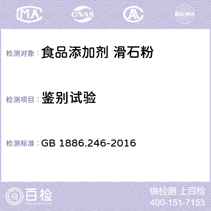 鉴别试验 食品安全国家标准 食品添加剂 滑石粉 GB 1886.246-2016 附录A.3