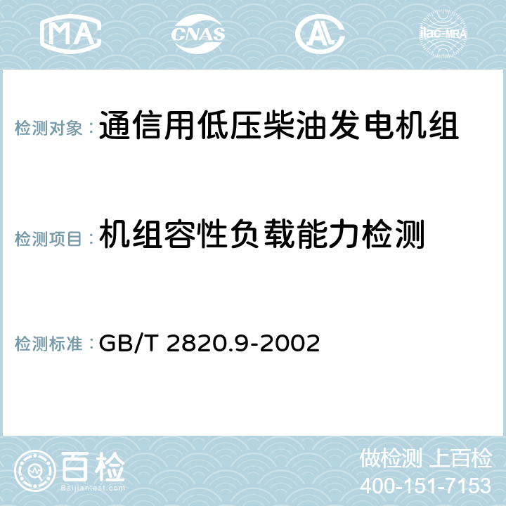 机组容性负载能力检测 往复式内燃机驱动的交流发电机组 第9部分:机械振动的测量和评价 GB/T 2820.9-2002