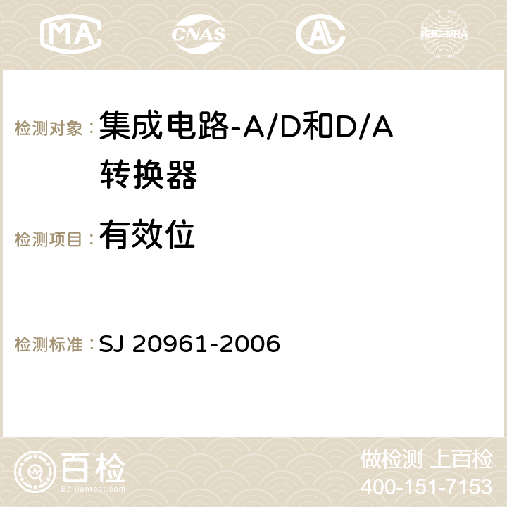 有效位 集成电路A/D和D/A转换器测试方法的基本原理 SJ 20961-2006 5.1.10