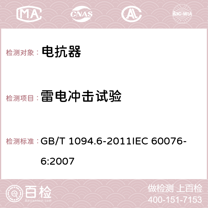 雷电冲击试验 电力变压器 第6部分：电抗器 GB/T 1094.6-2011
IEC 60076-6:2007 10.9.7,11.8.8