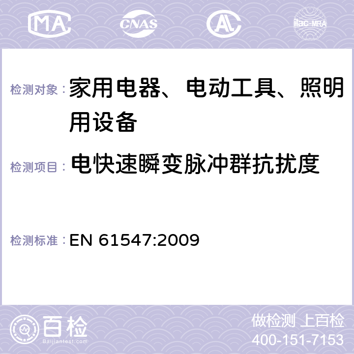 电快速瞬变脉冲群抗扰度 家用电器、电动工具和类似器具的电磁兼容要求 第2部分：抗扰度 

一般照明用设备电磁兼容抗扰度要求 EN 61547:2009 5.2